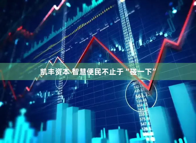 凯丰资本 智慧便民不止于“碰一下”