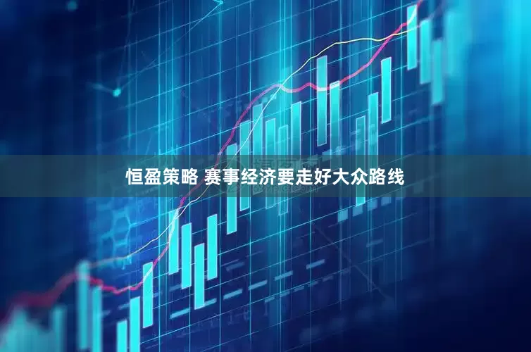 恒盈策略 赛事经济要走好大众路线