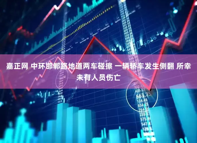 嘉正网 中环邯郸路地道两车碰擦 一辆轿车发生侧翻 所幸未有人员伤亡