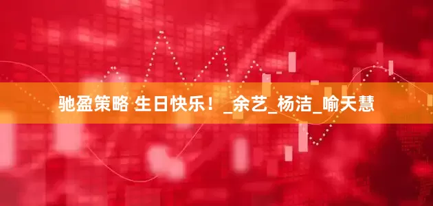 驰盈策略 生日快乐！_余艺_杨洁_喻天慧