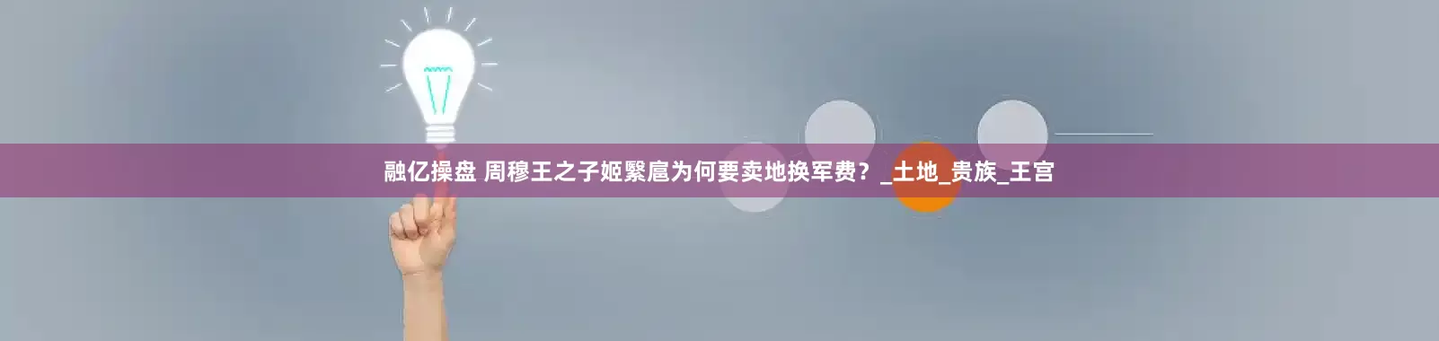 融亿操盘 周穆王之子姬繄扈为何要卖地换军费？_土地_贵族_王宫