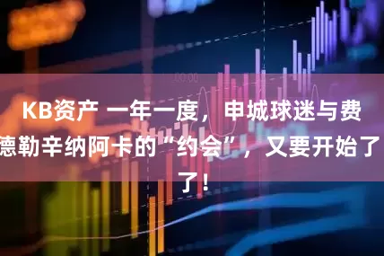 KB资产 一年一度，申城球迷与费德勒辛纳阿卡的“约会”，又要开始了！