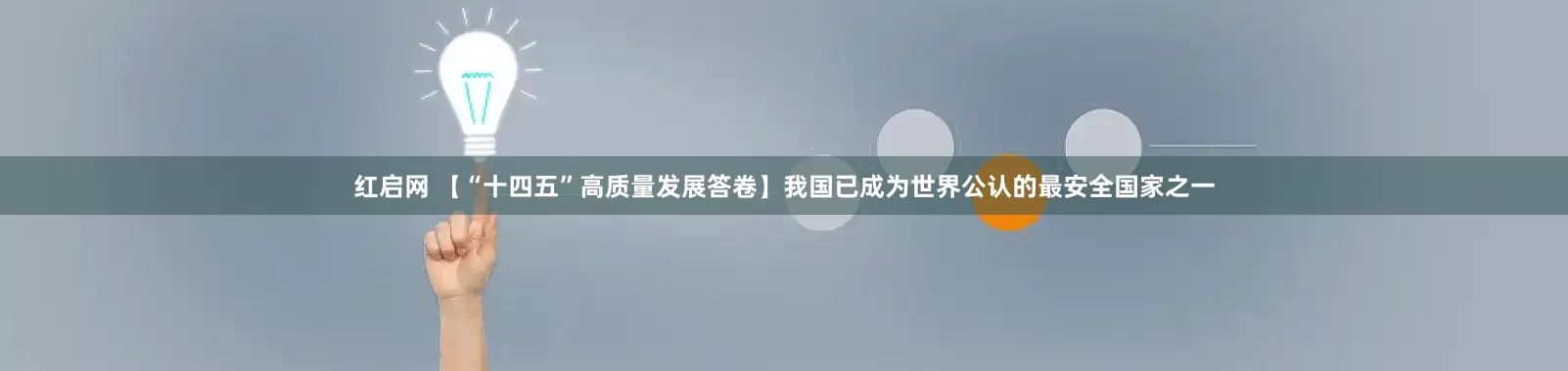 红启网 【“十四五”高质量发展答卷】我国已成为世界公认的最安全国家之一
