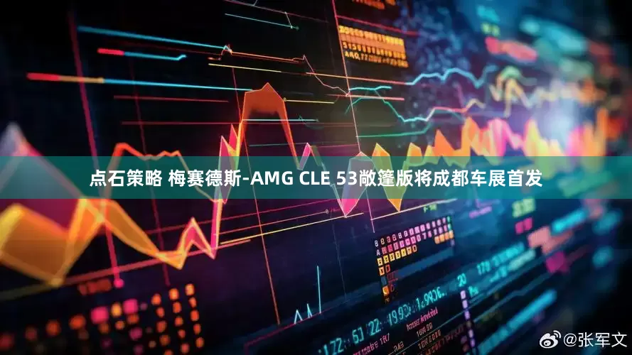 点石策略 梅赛德斯-AMG CLE 53敞篷版将成都车展首发